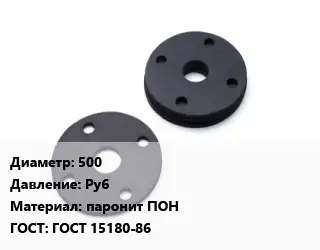 Прокладка фланцевая 500 Ру6 паронит ПОН ГОСТ: ГОСТ 15180-86